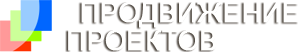 ПРОДВИЖЕНИЕ ПРОЕКТОВ ЛОГО