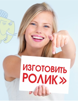 рекламный ролик